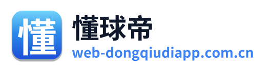 懂球帝